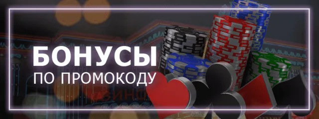 Фриспины без депозита