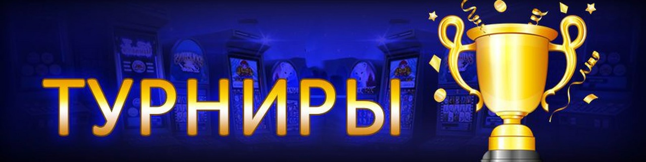 Турниры в казино с огромным выигрышем 